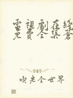 电视剧在线观看免费全集苍兰诀