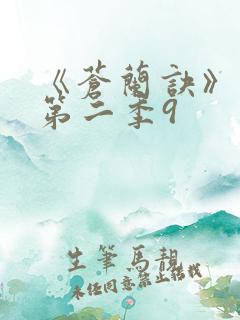 《苍兰诀》动漫第二季9