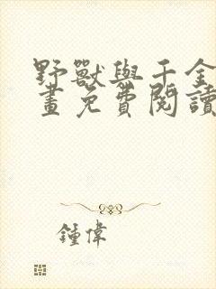 野兽与千金的漫画免费阅读漫画最新章节