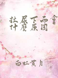 拉尿下面会痛是什么原因