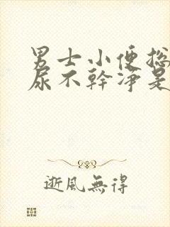 男士小便总感觉尿不干净是什么原因