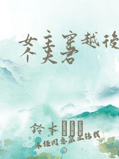 女主穿越后有多个夫君