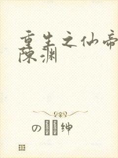 重生之仙帝归来陈渊