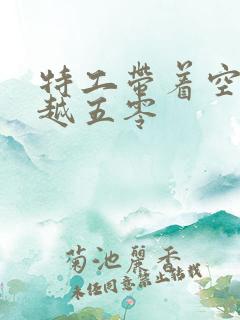 特工带着空间穿越五零