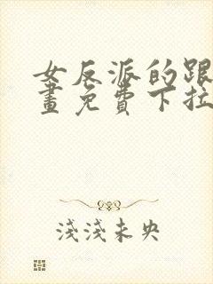 女反派的跟班漫画免费下拉式漫画