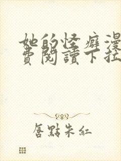 她的怪癖漫画免费阅读下拉式快看