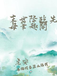 末世降临先杀圣母笔趣阁