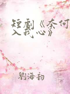 短剧《奈何惊鸿入我心》