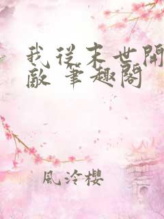 我从末世开始无敌 笔趣阁