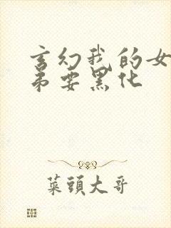 玄幻我的女帝徒弟要黑化