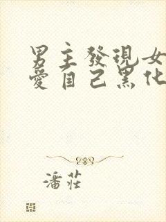 男主发现女主不爱自己黑化古言