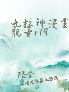九柱神漫画免费观看r19