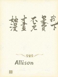 她才不是我姐姐漫画免费下拉式奇妙漫画网