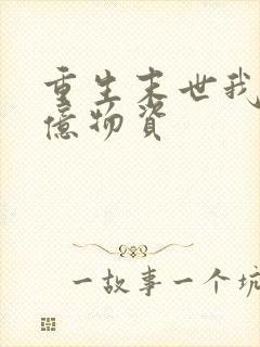 重生末世我囤百亿物资