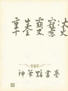 重生霸宠:大佬千金又惹火了