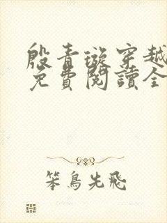 殷青璇穿越小说免费阅读全文