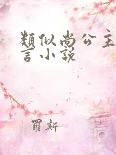 类似尚公主的古言小说