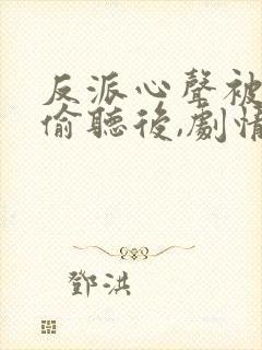 反派心声被女主偷听后,剧情崩了演员