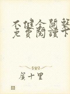 不健全关系漫画免费阅读下拉式最新