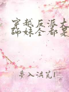 穿越反派大师兄师妹全都是病娇