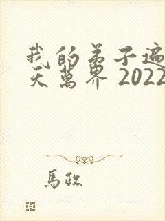 我的弟子遍布诸天万界 2022