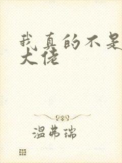 我真的不是女装大佬