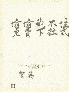 偷偷藏不住漫画免费下拉式观看