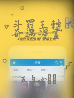 斗罗玉转不乐的奇遇漫画：结局+番外