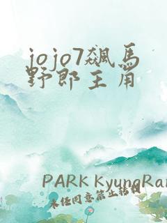 jojo7飙马野郎主角