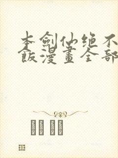 本剑仙绝不吃软饭漫画全部免费阅读