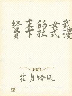 终末的女武神免费下拉式漫画