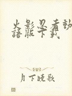 火影忍者动漫国语版下载