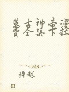 万古神帝漫画免费全集下拉式漫画