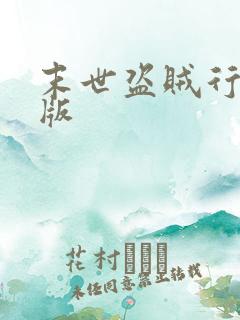 末世盗贼行完整版