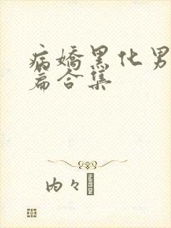 病娇黑化男主短篇合集