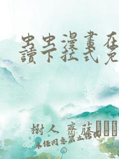 虫虫漫画在线阅读下拉式免费