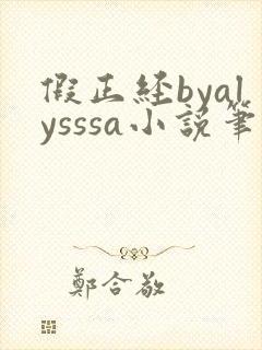 假正经byalysssa小说笔趣阁最新章节列