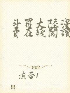 斗罗大陆漫画免费在线阅读