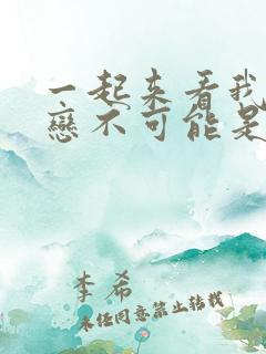 一起来看我的初恋不可能是亲姐姐动漫