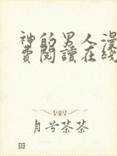 神的男人漫画免费阅读在线下拉