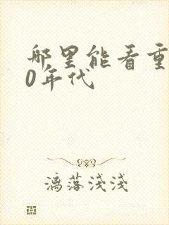 哪里能看重生80年代