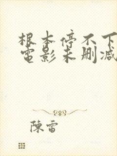 根本停不下来 电影未删减版在线看