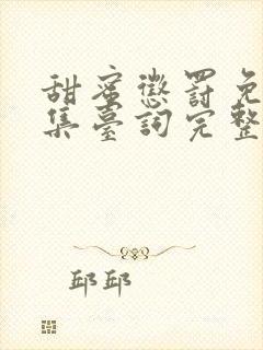 甜蜜惩罚免费全集台词完整版