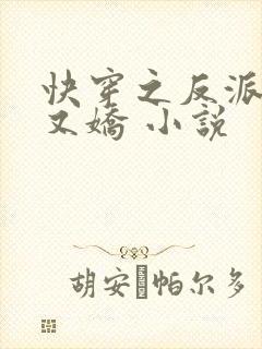 快穿之反派又病又娇 小说