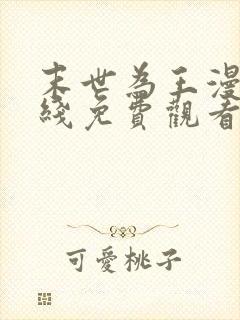 末世为王漫画在线免费观看