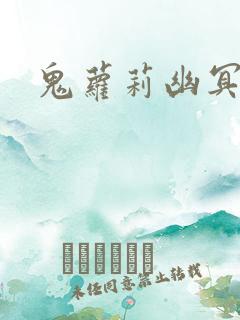 鬼萝莉幽冥诡匠