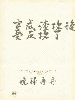 穿成渣攻后主角受反攻了