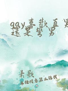 gay喜欢直男还是弯男