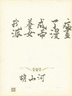 我养成了病娇反派女帝漫画免费