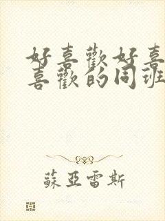 好喜欢好喜欢最喜欢的同班女同学